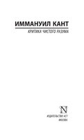 Критика чистого разума. Кант Иммануил. Мягкий переплёт Printed books АСТ