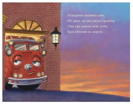 Где спят машинки по ночам? Printed books Карьера Пресс