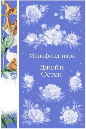 Мэнсфилд-парк. Джейн Остен. Элегантная классика Print Books Эксмо Элегантная Классика