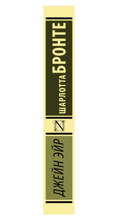Джейн Эйр. Бронте Шарлотта. Мягкий переплёт Printed books АСТ