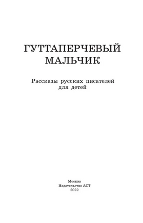 Гуттаперчевый мальчик. Рассказы русских писателей для детей Printed books АСТ