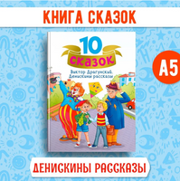 10 сказок, Денискины рассказы | Драгунский В. В. Printed books Проф Пресс