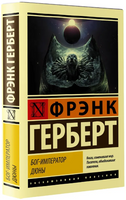 Бог-Император Дюны. Герберт Фрэнк. Мягкий переплёт Printed books АСТ