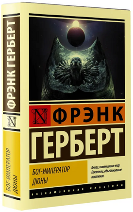 Бог-Император Дюны. Герберт Фрэнк. Мягкий переплёт Printed books АСТ