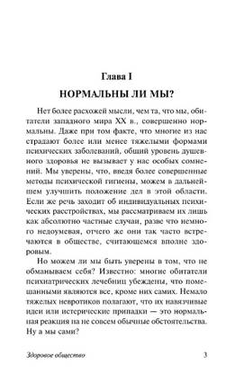 Здоровое общество. Фромм Эрих. Мягкий переплёт Printed books АСТ