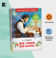 Все стихи для школы. Пушкин А. Printed books Росмэн