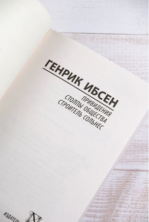 Привидения. Столпы общества. Строитель Сольнес. Ибсен Генрик Юхан. Мягкий переплёт Printed books АСТ