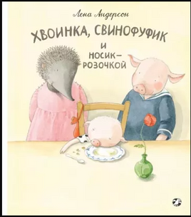 Хвоинка, Свинофуфик и Носик-Розочкой Printed books Белая Ворона