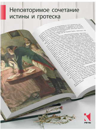 Ревизор. Гоголь Н.В. Printed books РЕЧЬ