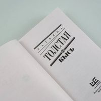 Кысь. Толстая Татьяна Никитична Printed books АСТ