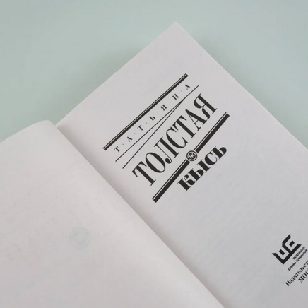 Кысь. Толстая Татьяна Никитична Printed books АСТ