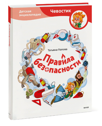 Правила безопасности. Детская энциклопедия с Чевостиком Printed books МИФ