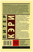 Истинная история шайки Келли. Кэри Питер. Мягкий переплёт Printed books АСТ