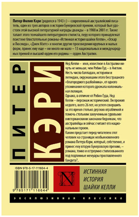 Истинная история шайки Келли. Кэри Питер. Мягкий переплёт Printed books АСТ