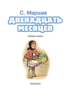 Двенадцать месяцев