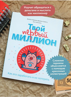 Твой первый миллион. Как его заработать и не потерять - [bookvoed_us]