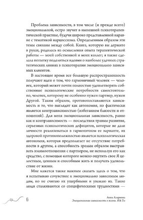 Эмоциональная зависимость в жизни. Я & Ты Printed books АСТ