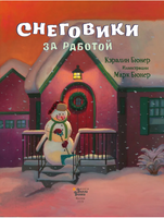 Снеговики за работой. Кэралин и Марк Бюнер