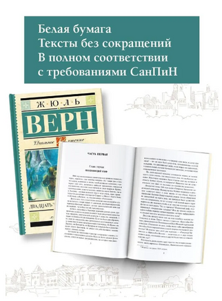 Двадцать тысяч лье под водой. Верн Ж. Printed books АСТ