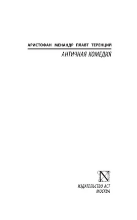 Античная комедия. Апт Соломон Константинович. Мягкий переплёт Printed books АСТ