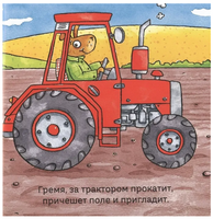 Удивительные трактора /Миттон Т. Printed books Карьера Пресс