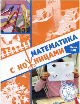 Математика с ножницами Printed books МЦНМО