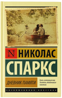 Дневник памяти. Спаркс Николас. Мягкий переплёт Printed books АСТ