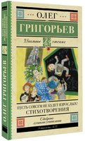 Пусть совсем не будет взрослых! Стихотворения. Григорьев О.Е. Printed books АСТ