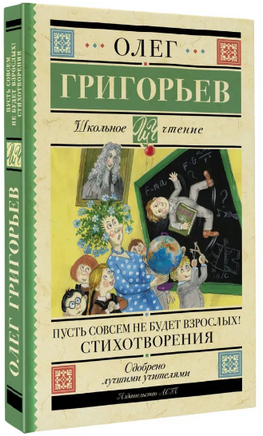 Пусть совсем не будет взрослых! Стихотворения. Григорьев О.Е. Printed books АСТ