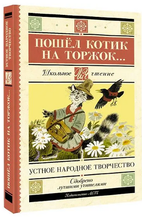Пошёл котик на торжок... Printed books АСТ