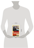 Властелин колец. Хранители кольца. Толкин Джон Рональд Руэл. Мягкий переплёт Printed books АСТ
