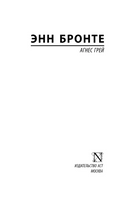 Агнес Грей. Бронте Энн. Мягкий переплёт Printed books АСТ