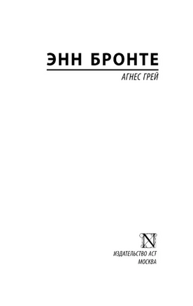 Агнес Грей. Бронте Энн. Мягкий переплёт Printed books АСТ
