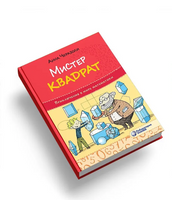 Мистер Квадрат. Приключения в мире математики Printed books Лаборатория знаний