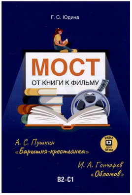 Мост. От книги к фильму. Учебное пособие. Видео через QR-код. Юдина Г.С.