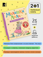 Малышка Лили. Не хочу! Не буду! - [bookvoed_us]