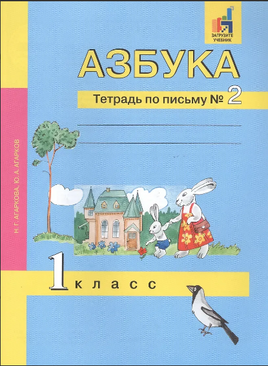 Азбука. 1 класс. Тетрадь по письму № 2. Агаркова Printed books Учторг