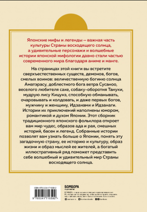 Японские мифы и легенды. Главные предания страны восходящего солнца - [bookvoed_us]