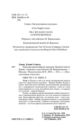 Пока мы лиц не обрели. Льюис Клайв Стейплз. Мягкий переплёт Printed books АСТ