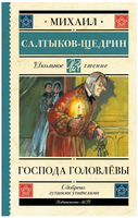 Господа Головлёвы. Салтыков-Щедрин Михаил Евграфович Printed books АСТ