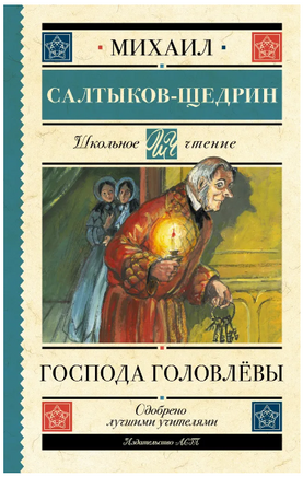 Господа Головлёвы. Салтыков-Щедрин Михаил Евграфович Printed books АСТ