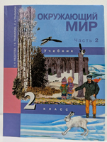 Окружающий мир 2кл. Учебник в 2ч.Ч.2 . Федотова Printed books Учторг