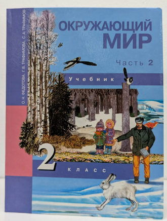 Окружающий мир 2кл. Учебник в 2ч.Ч.2 . Федотова Printed books Учторг