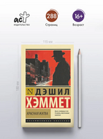 Красная жатва. Хэммет Дэшил. Мягкий переплёт Printed books АСТ