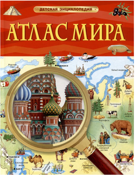 Атлас мира. Детская энциклопедия Printed books Росмэн