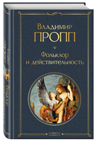 Набор Код Проппа: как устроена, откуда растёт и чем живёт сказка. Kомплект из 3-х книг Printed books Эксмо