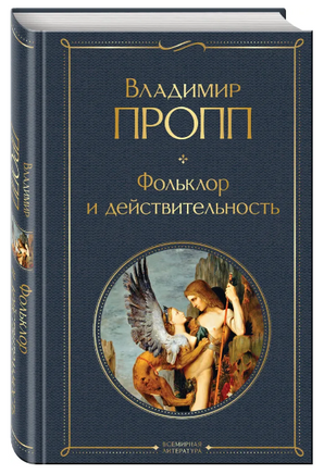 Набор Код Проппа: как устроена, откуда растёт и чем живёт сказка. Kомплект из 3-х книг Printed books Эксмо