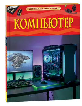 Компьютер. Детская энциклопедия Printed books Росмэн