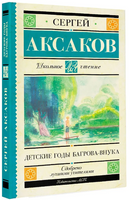Детские годы Багрова-внука. Аксаков Сергей Тимофеевич Printed books АСТ