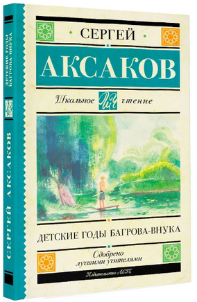 Детские годы Багрова-внука. Аксаков Сергей Тимофеевич Printed books АСТ